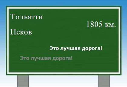 расстояние Тольятти    Псков как добраться