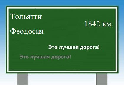 расстояние Тольятти    Феодосия как добраться
