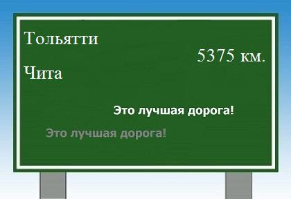 расстояние Тольятти    Чита как добраться