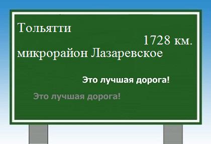 Сколько км от Тольятти до микрорайона Лазаревское