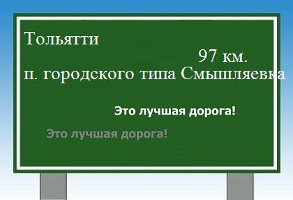 расстояние Тольятти  &nbsp; поселок городского типа Смышляевка как добраться