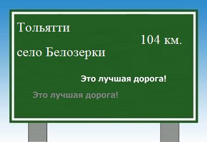 расстояние Тольятти - село Белозерки как добраться