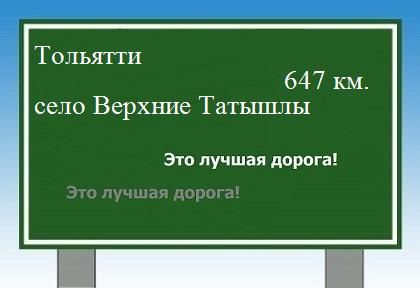 Расстояние Тольятти село Верхние Татышлы расстояние Тольятти село Верхние Татышлы как добраться