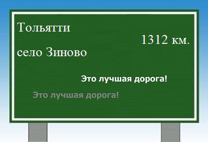 расстояние Тольятти  &nbsp; село Зиново как добраться