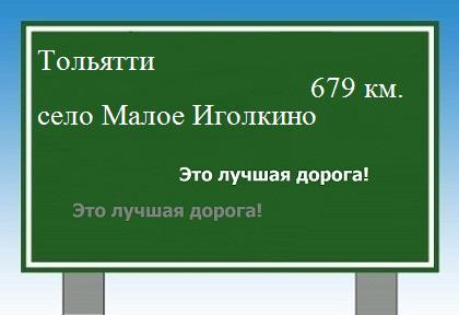 расстояние Тольятти  &nbsp; село Малое Иголкино как добраться