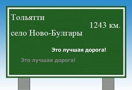 расстояние Тольятти    село Ново-Булгары как добраться