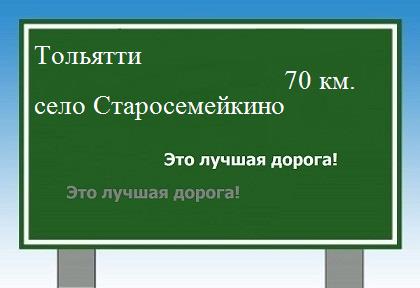 Сколько км от Тольятти до села Старосемейкино