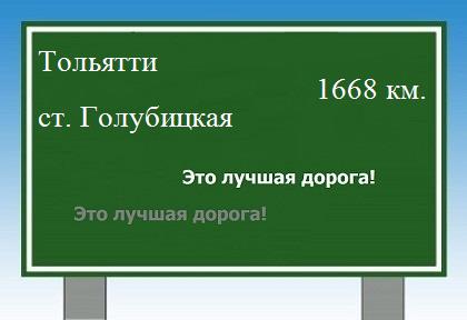 расстояние Тольятти    станица Голубицкая как добраться