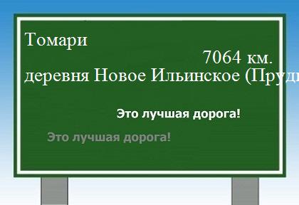 расстояние Томари    деревня Новое Ильинское (Пруды) как добраться