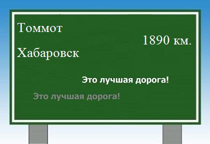 Сколько км от Томмота до Хабаровска