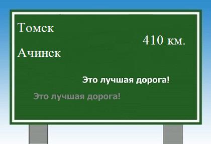 Сколько км от Томска до Ачинска