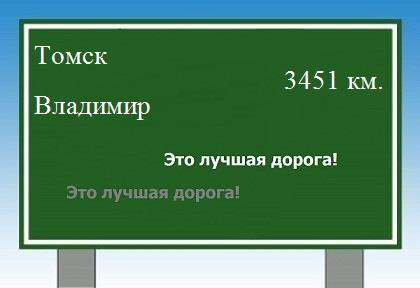 Сколько км от Томска до Владимира