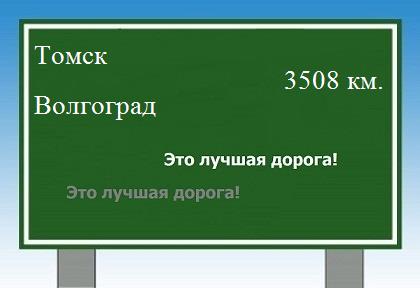 расстояние Томск    Волгоград как добраться