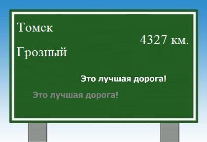 Сколько км от Томска до Грозного