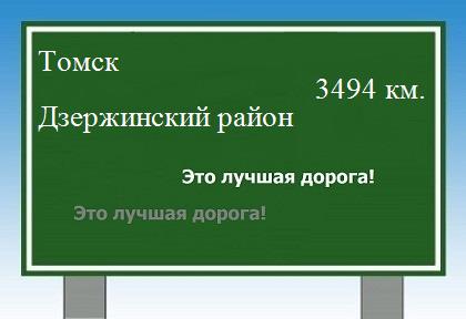 Расстояние Томск Дзержинский район расстояние Томск Дзержинский район как добраться