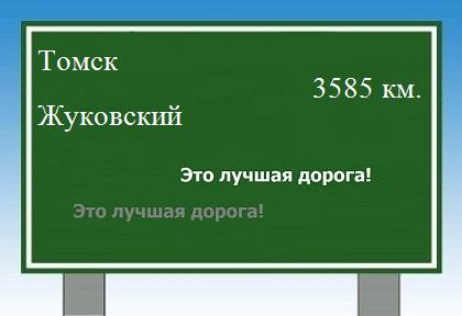 Расстояние Томск Жуковский расстояние Томск Жуковский как добраться