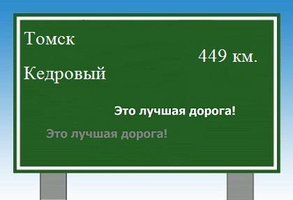 Сколько км от Томска до Кедрового