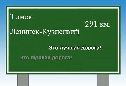 Сколько км от Томска до Ленинска-Кузнецкого