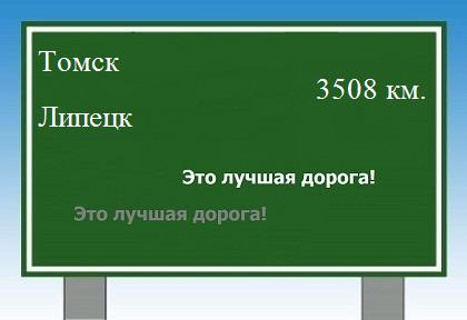Сколько км от Томска до Липецка