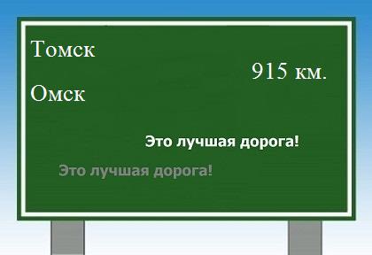 Сколько км от Томска до Омска