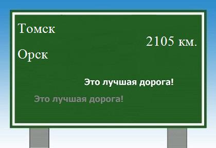 Расстояние Томск Орск расстояние Томск Орск как добраться