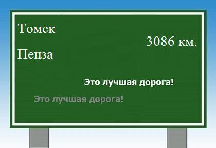 Сколько км от Томска до Пензы