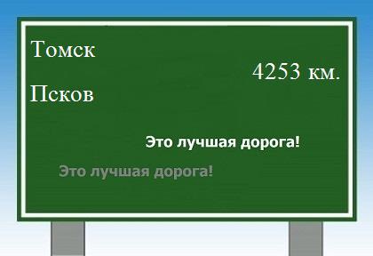Сколько км от Томска до Пскова