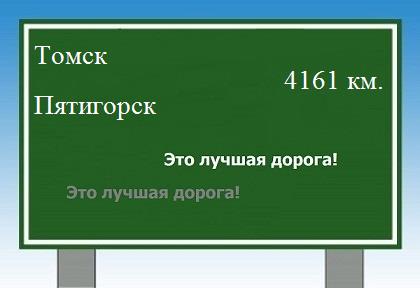 Сколько км от Томска до Пятигорска