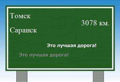 Сколько км от Томска до Саранска