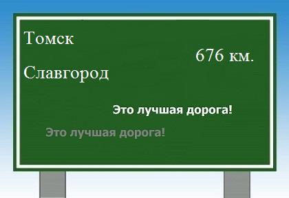 расстояние Томск - Славгород как добраться