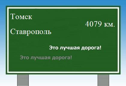 Сколько км от Томска до Ставрополя