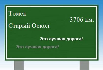 расстояние Томск - Старый Оскол как добраться