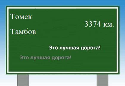 Сколько км от Томска до Тамбова