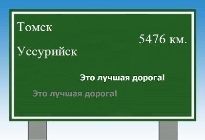 расстояние Томск    Уссурийск как добраться