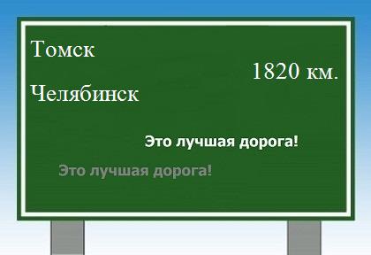 Расстояние Томск Челябинск расстояние Томск Челябинск как добраться