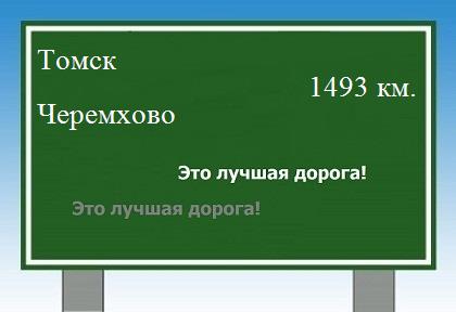 Сколько км от Томска до Черемхово