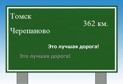 расстояние Томск    Черепаново как добраться