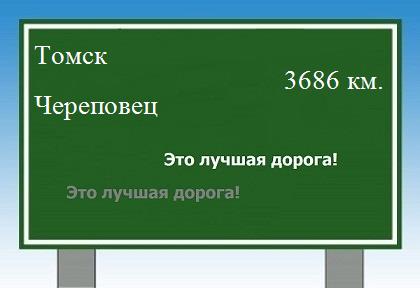 Сколько км от Томска до Череповца