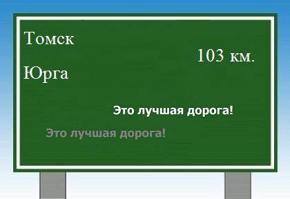 Сколько км от Томска до Юрги