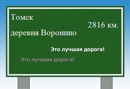 расстояние Томск    деревня Воронино как добраться