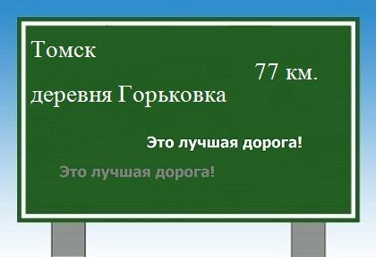 Карта от Томска до деревни Горьковки