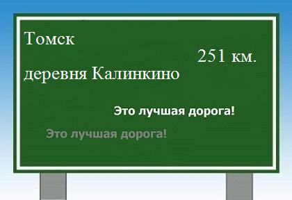 Сколько км от Томска до деревни Калинкино