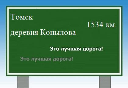 расстояние Томск    деревня Копылова как добраться