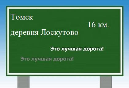 расстояние Томск - деревня Лоскутово как добраться