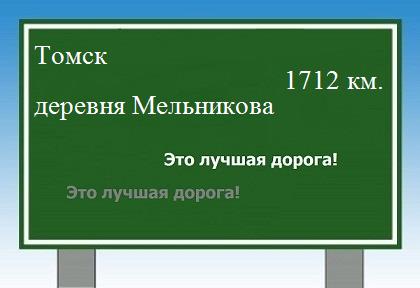 расстояние Томск    деревня Мельникова как добраться