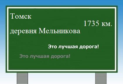 Сколько км от Томска до деревни Мельникова