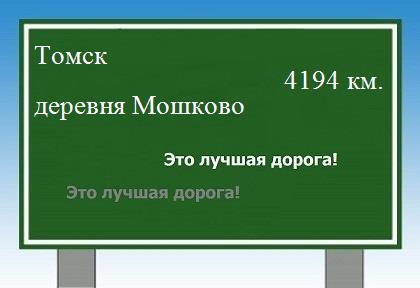 Сколько км от Томска до деревни Мошково