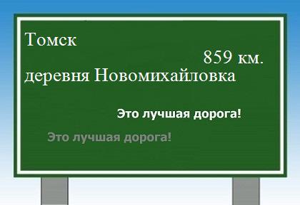 Сколько км от Томска до деревни Новомихайловка
