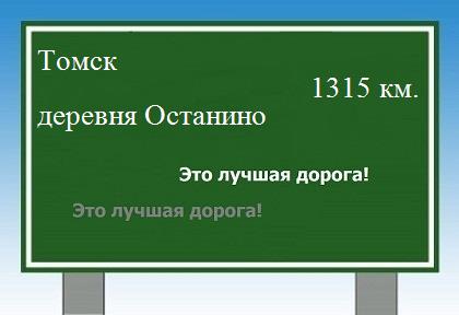 Сколько км от Томска до деревни Останино