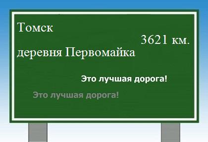 расстояние Томск    деревня Первомайка как добраться